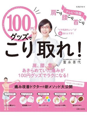cover image of 100円グッズでこり取れ!